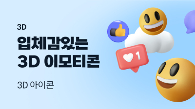 입체감있는 3D 이모티콘 제작