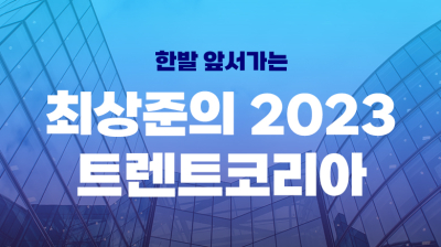 최상준의 2023 트렌트코리아