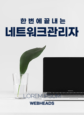 한번에 끝내는 네트워크관리자